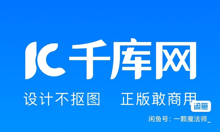 千库网，千ku 素材代下  一律0.2元/张