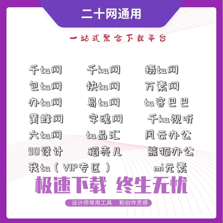 熊猫办公/包图网/90设计/觅元素/千图网...