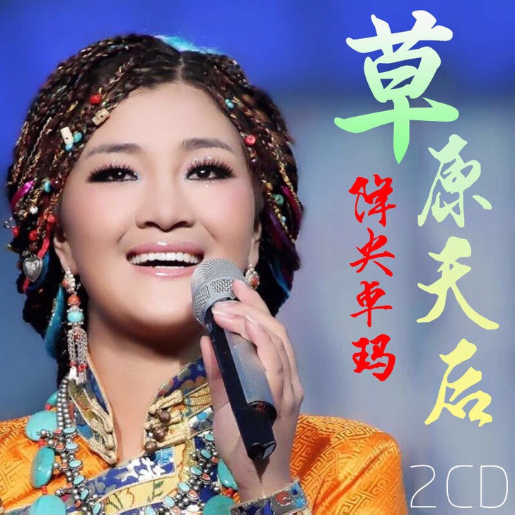 降央卓玛专辑草原民族流行精选汽车载CD光碟...