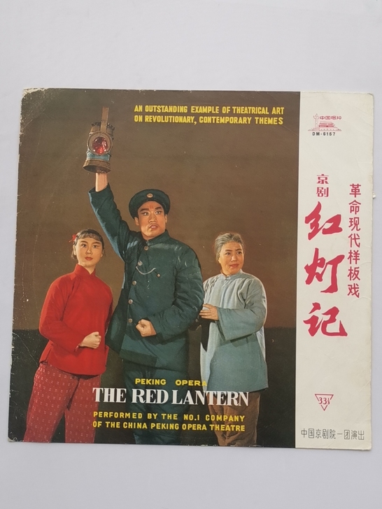 红灯记 老唱片 DM-6157只有封套没有...