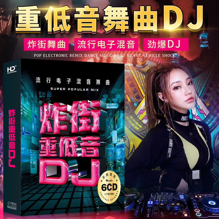 汽车载U盘音乐 炫溟二老 越南鼓 无损DJ...