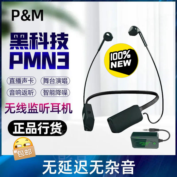 ★全新未拆★ PMN3无线耳机套装 PM ...