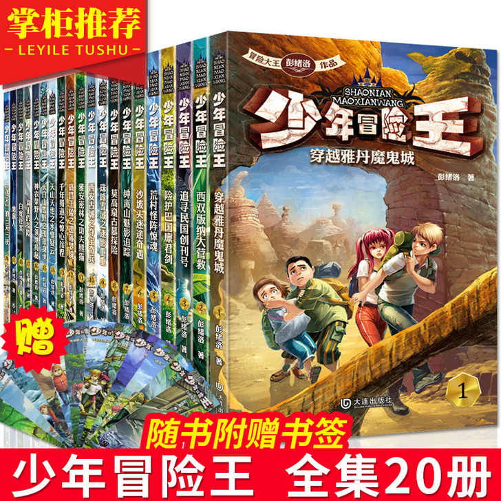 少年冒险王全套20册 原创儿童探险小说1-...