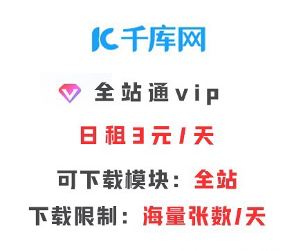 千库网会员vip