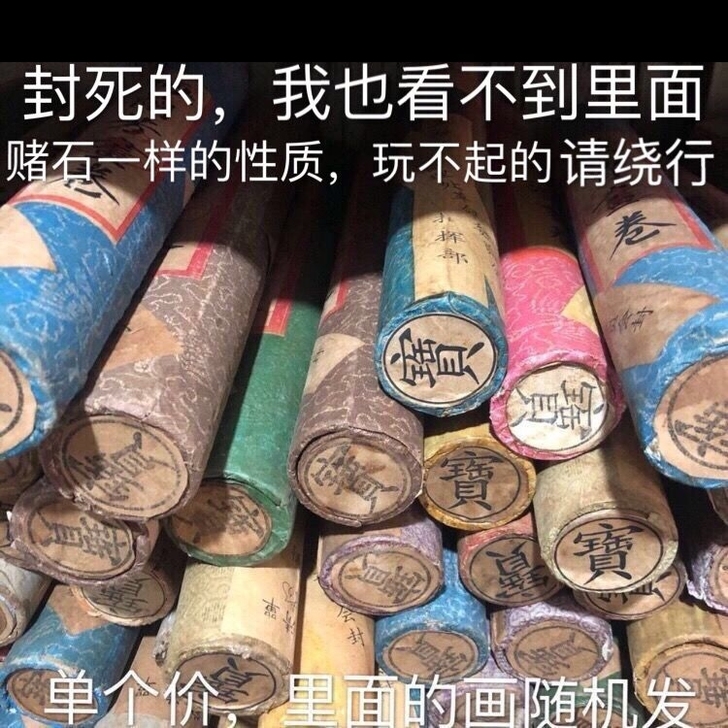 古玩杂项收藏 文革时期封存的字画书画 里面...