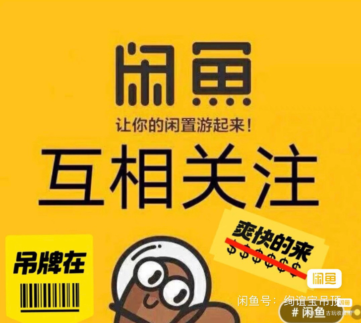 闲鱼互相关注互粉， 互关互点互评，点关注，...