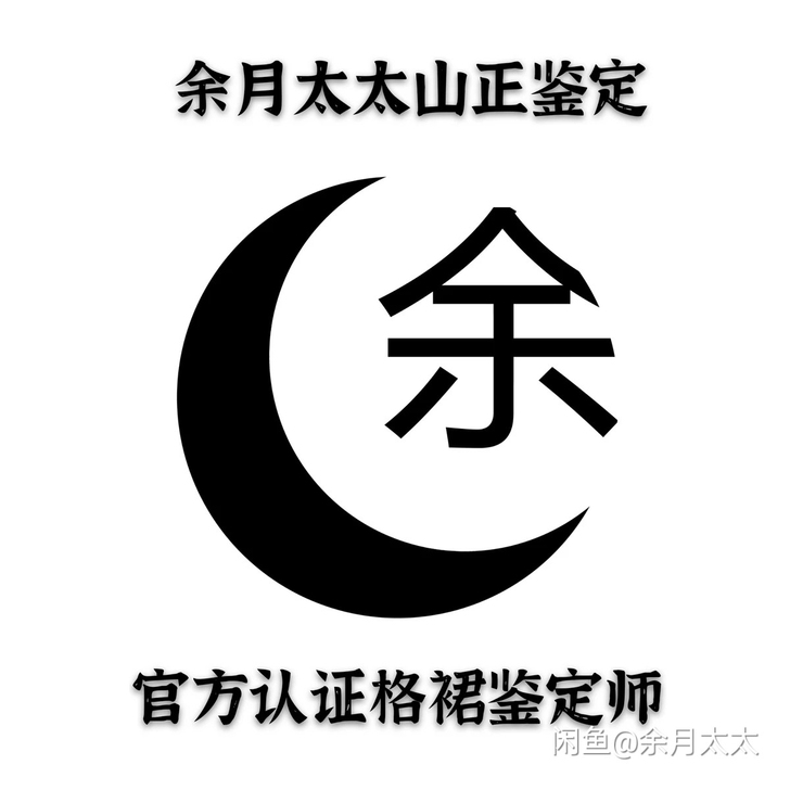 玉桂狗格裙山正鉴定 余月太太 秒回