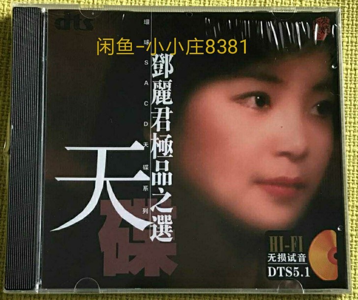 邓丽君dts5.1环绕立体声 经典国语歌曲...