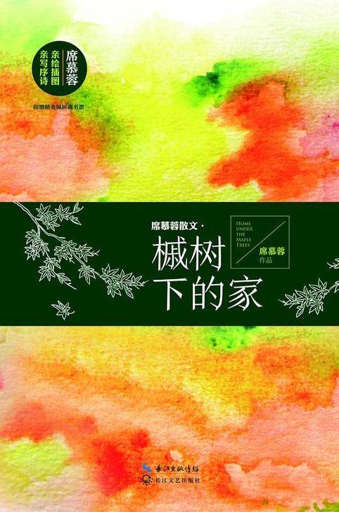 席慕容散文槭树下的家