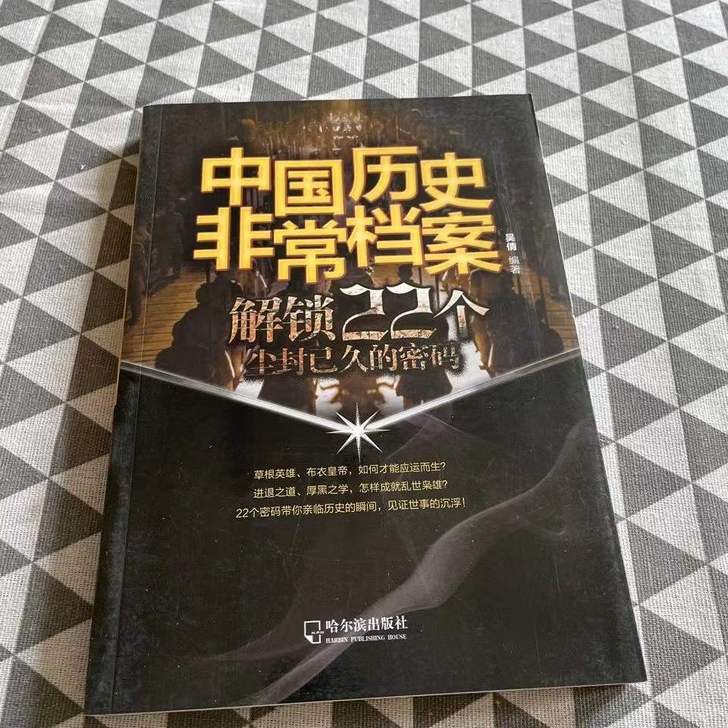 中国历史非常档案 解锁22个尘封已经的密码...