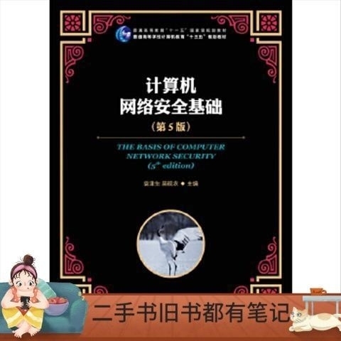计算机网络安全基础(第5版)五版 袁津生人...