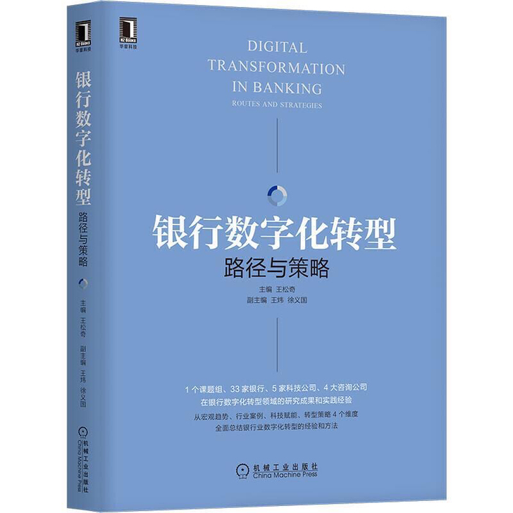 银行数字化转型：路径与策略/王松奇