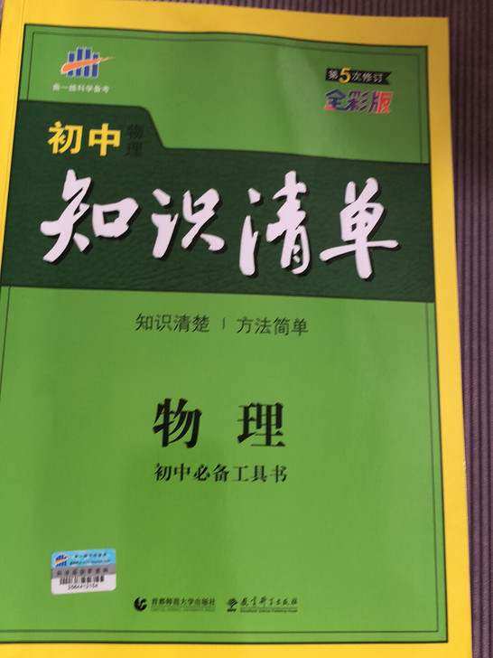 物理(第5次修订全彩版)/初中知识清单