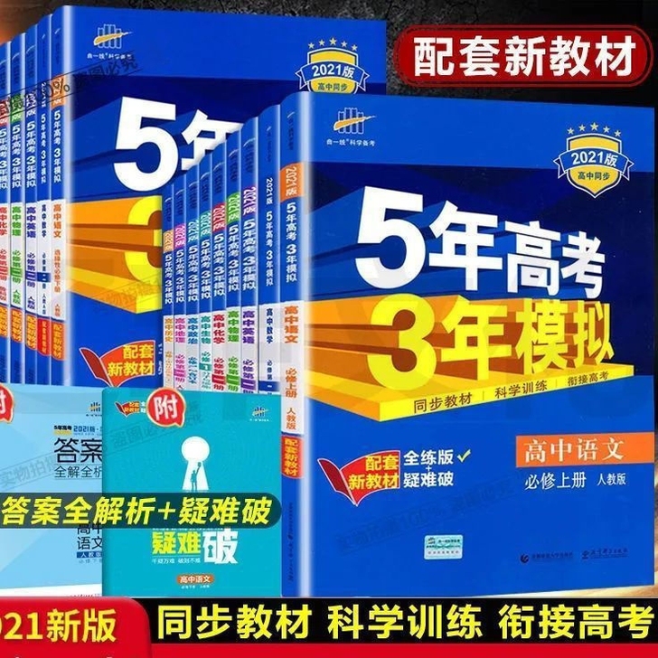 2021新教材版5年高考3年模拟高中同步必...
