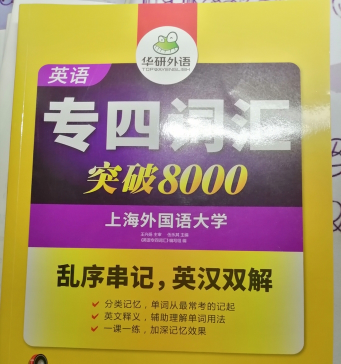 专四词汇8000 全新