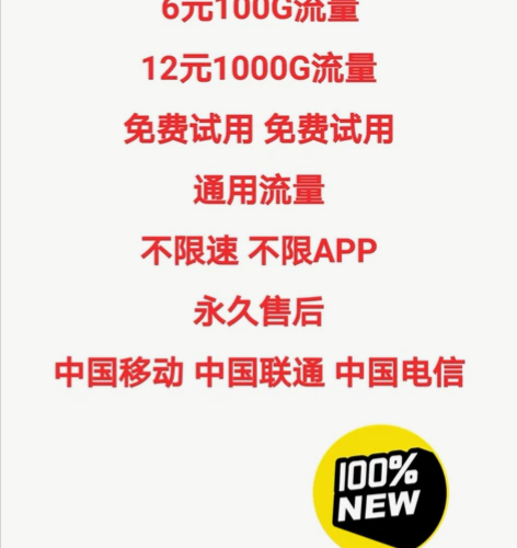 流量 通用流量不限速  免费试用 免费试用...