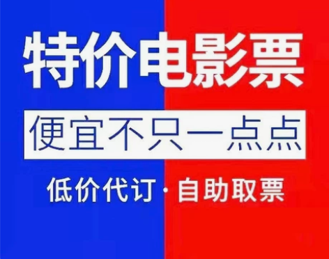 全国电影票特惠代下 代买全国电影票 代买全...