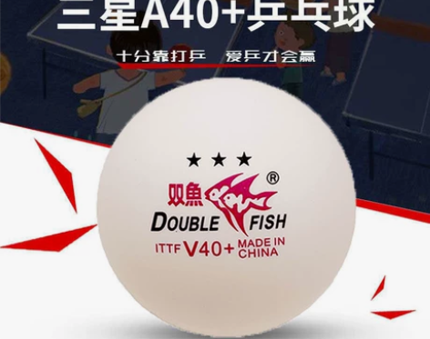 三星双鱼乒乓球，需要的直接拍 5个起拍，包...