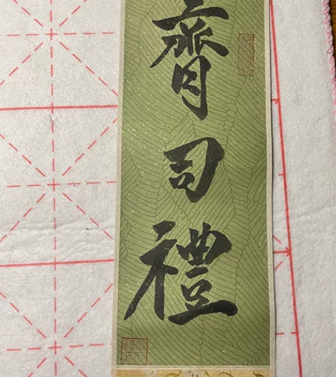 挂轴 5.2r 一个 三个起拍 会塞小礼物...