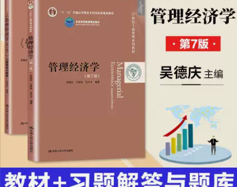 正版包邮 人大版 管理经济学吴德庆 第7版...