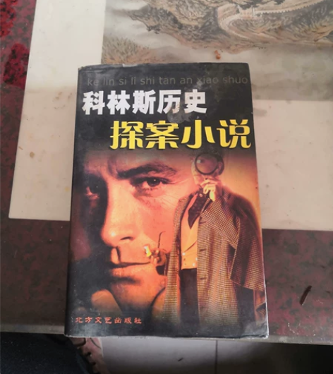 《科林斯历史探案小说》，一共含《泰坦尼克谋...