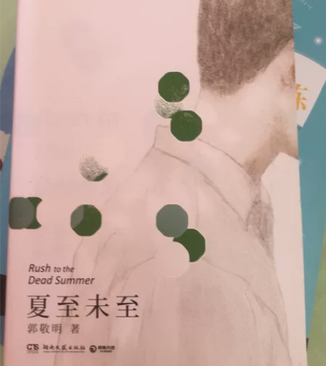 夏至未至 郭敬明 感兴趣的话点“我想要”和...