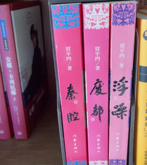 贾平凹三部曲 感兴趣的话点“我想要”和我私...