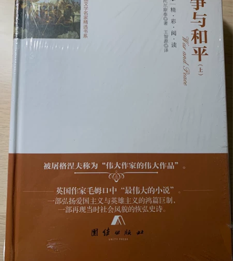 战争与和平 全新未拆封 感兴趣的话点“我想...