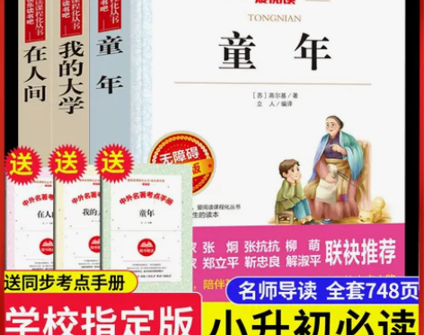 在人间我的大学和童年六年级必读课外书高尔基...