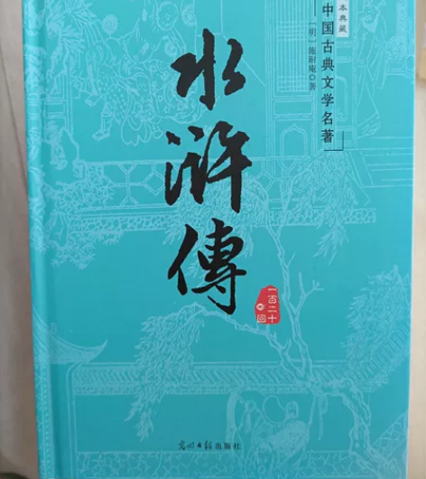 四大名著《水浒传》 全新正版无删减全新￥24