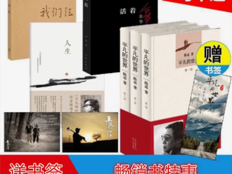 全新包邮平凡的世界全三册路遥+活着余华+人...