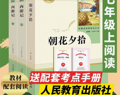 朝花夕拾+西游记 共2册(人民教育出版社