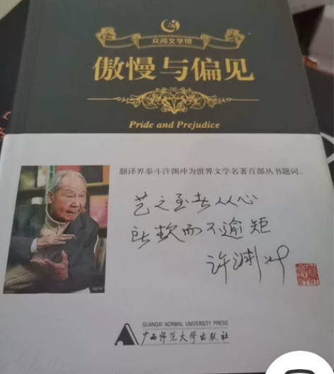 全新带塑封 许渊冲题词 《傲慢与偏见》 感...