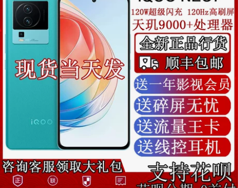 现货顺丰加急发vivo iQOO Neo