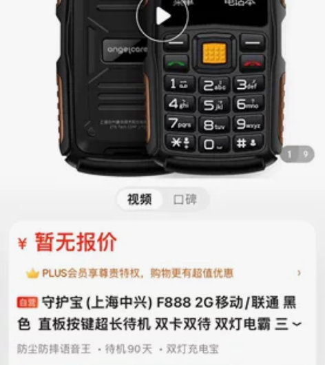 守护宝(上海中兴)F888 2G手机 手机...