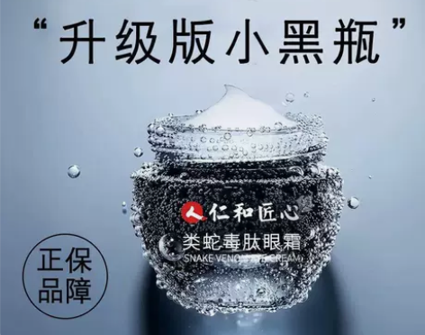 仁和蛇毒眼霜抗皱去淡化黑眼圈细纹眼袋脂肪粒...