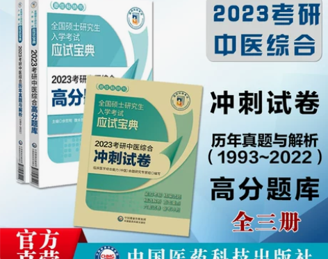 2023考研中医综合历年真题与解析+冲刺试...