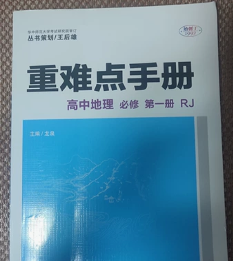 重难点手册高中地理 必修一 买了后一次未使...