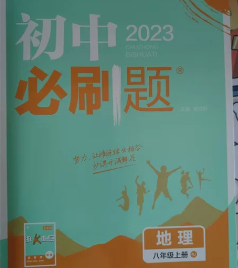 初中必刷题 八年级上册生物地理 全新 感兴...