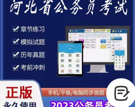 2023河北省公务员考试/2023河北公务...