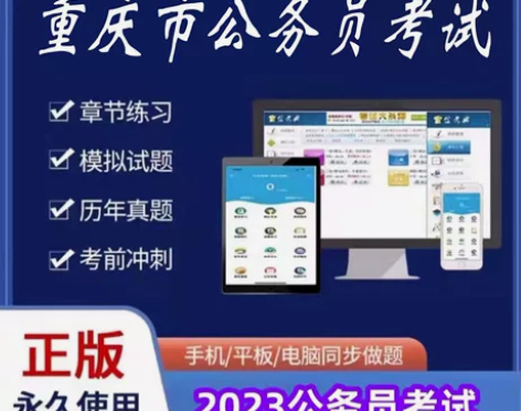 2023重庆市公务员考试/2023重庆公务...