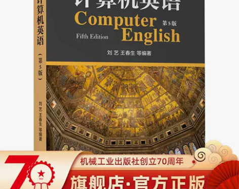 官网正版 计算机英语 第5版 刘艺 王春生...