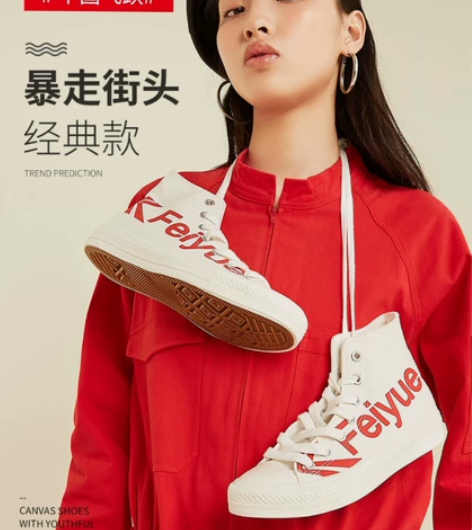 feiyue/飞跃高帮帆布鞋潮流字母印球鞋...
