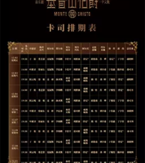 【出】音乐剧基督山伯爵，12.8 晚 于毅...