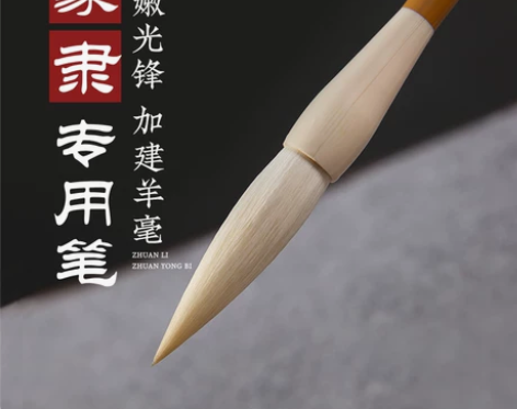 梅林笔庄篆隶用笔羊毫毛笔兼毫高档专业级书法...