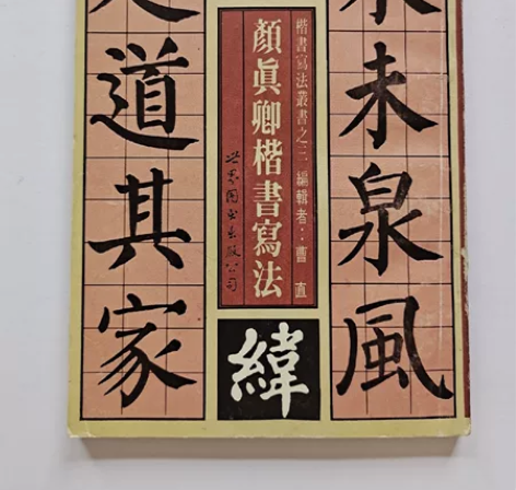 1992年毛笔字帖颜真卿楷书写法，三十二开...