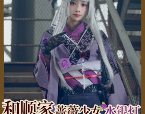 和顺动漫家蔷薇少女大正cos服15周年水银...