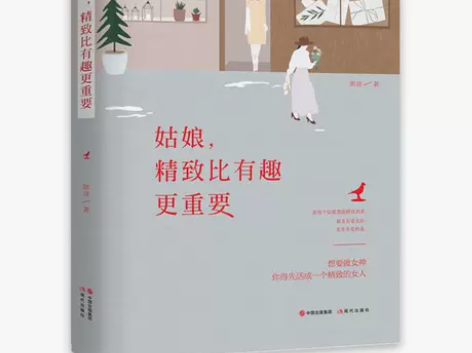 赠送书签正版包邮 姑娘，精致比有趣更重要 ...