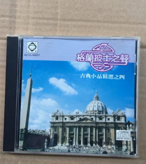 原装港版老CD:格兰披士音乐古典 收藏級碟...