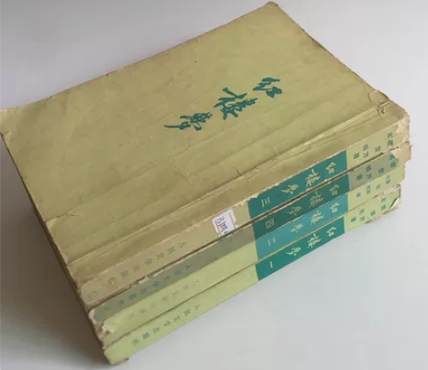 1957年版《红楼梦》，竖版繁体书，中国文...